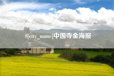 温州中国夺金海报