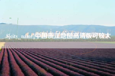 温州中国浙江地图高清版可放大