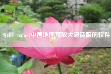 温州中国地图可放大超清版的软件