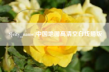 温州中国地图高清空白线描版