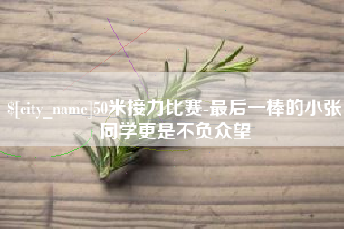 温州50米接力比赛-最后一棒的小张同学更是不负众望