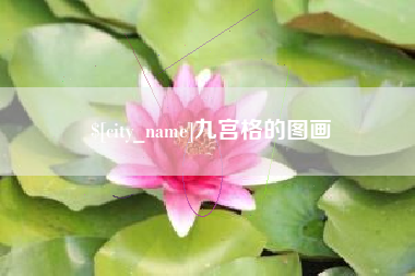 温州九宫格的图画