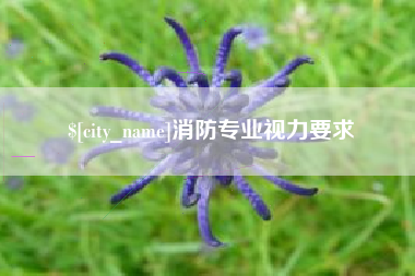 温州消防专业视力要求