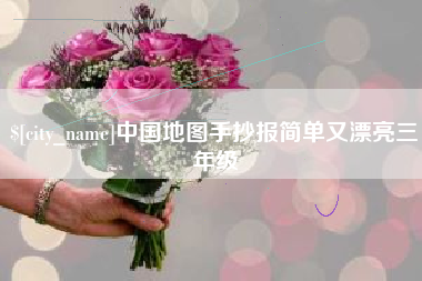 温州中国地图手抄报简单又漂亮三年级