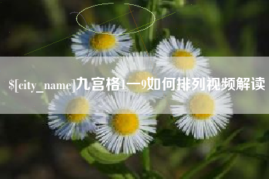温州九宫格1一9如何排列视频解读