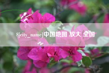温州中国地图 放大 全国