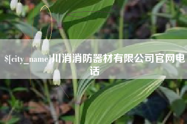 温州川消消防器材有限公司官网电话