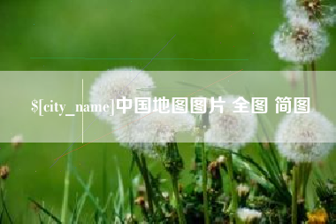温州中国地图图片 全图 简图