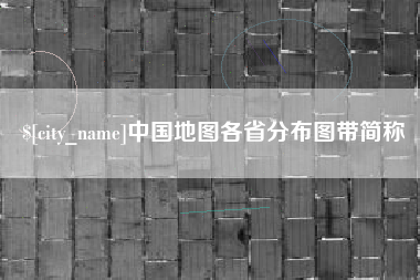 温州中国地图各省分布图带简称