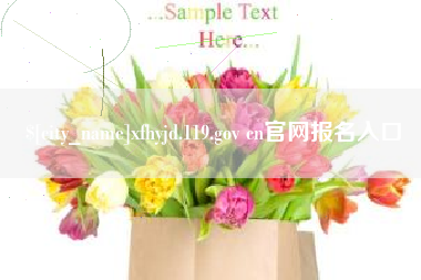 温州xfhyjd.119.gov cn官网报名入口