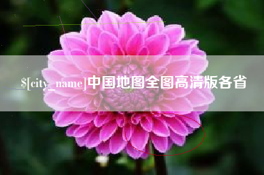温州中国地图全图高清版各省