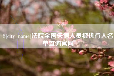 温州法院全国失信人员被执行人名单查询官网