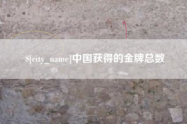 温州中国获得的金牌总数