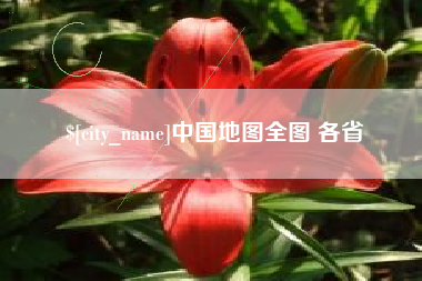 温州中国地图全图 各省
