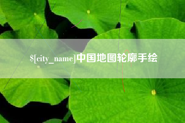 温州中国地图轮廓手绘