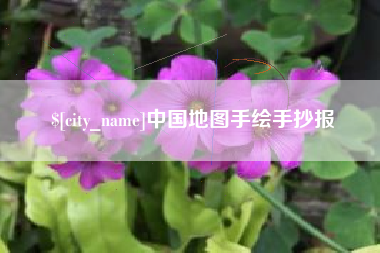 温州中国地图手绘手抄报