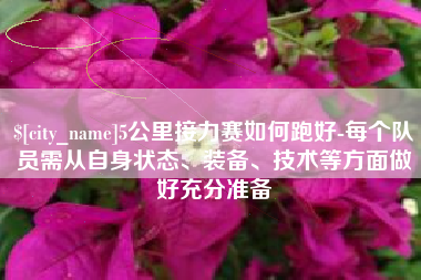 温州5公里接力赛如何跑好-每个队员需从自身状态、装备、技术等方面做好充分准备