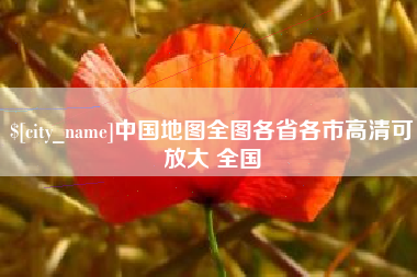 温州中国地图全图各省各市高清可放大 全国