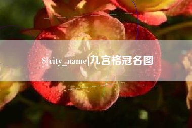 温州九宫格冠名图