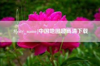 温州中国地图超高清下载