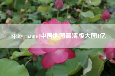 温州中国地图高清版大图1亿