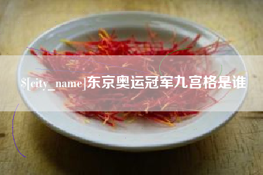 温州东京奥运冠军九宫格是谁