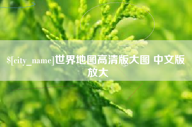 温州世界地图高清版大图 中文版 放大