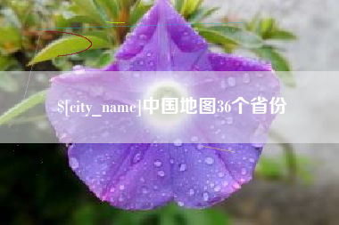 温州中国地图36个省份