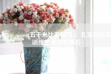 温州五千米比赛技巧-：扎实的日常训练是成功的基石