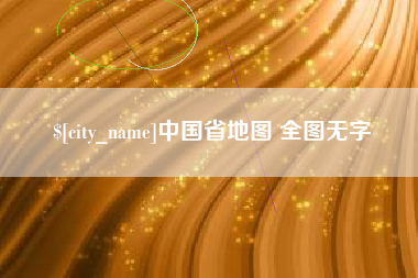 温州中国省地图 全图无字