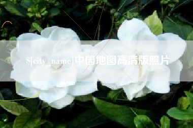 温州中国地图高清版照片