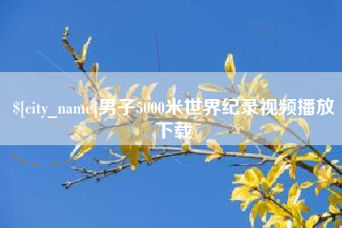 温州男子5000米世界纪录视频播放下载