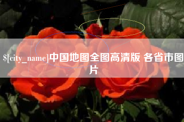 温州中国地图全图高清版 各省市图片