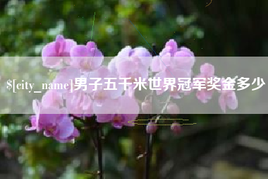 温州男子五千米世界冠军奖金多少