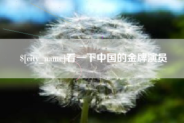 温州看一下中国的金牌演员