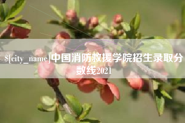 温州中国消防救援学院招生录取分数线2021