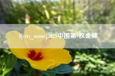 温州2021中国第9枚金牌