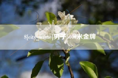 温州男子5000米金牌