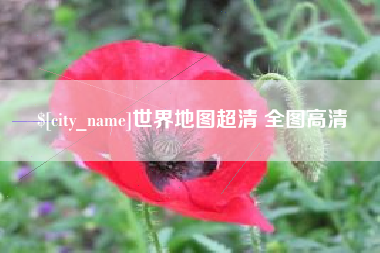 温州世界地图超清 全图高清
