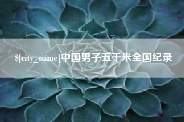 温州中国男子五千米全国纪录