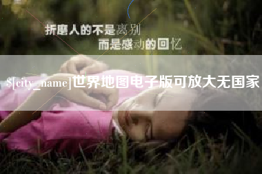 温州世界地图电子版可放大无国家