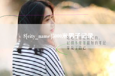 温州5000米男子记录