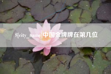 温州中国金牌牌在第几位