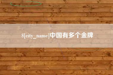 温州中国有多个金牌