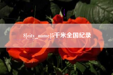 温州5千米全国纪录