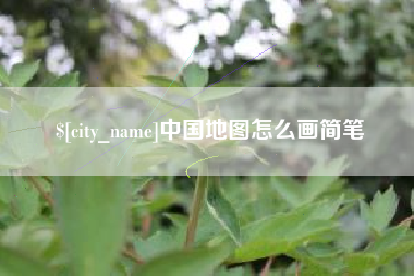 温州中国地图怎么画简笔