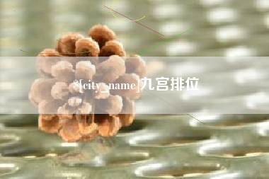 温州九宫排位