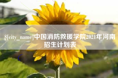 温州中国消防救援学院2021年河南招生计划表