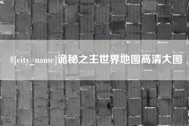 温州诡秘之主世界地图高清大图