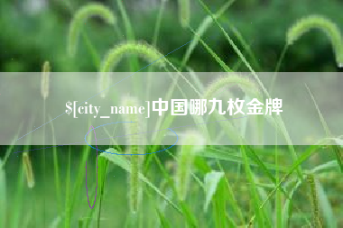 温州中国哪九枚金牌